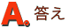 答え