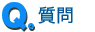 質問